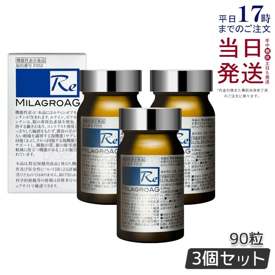 ミラグロ AG サプリ MilagroAG 90粒 お得3個セット DHA EPA アルガ 