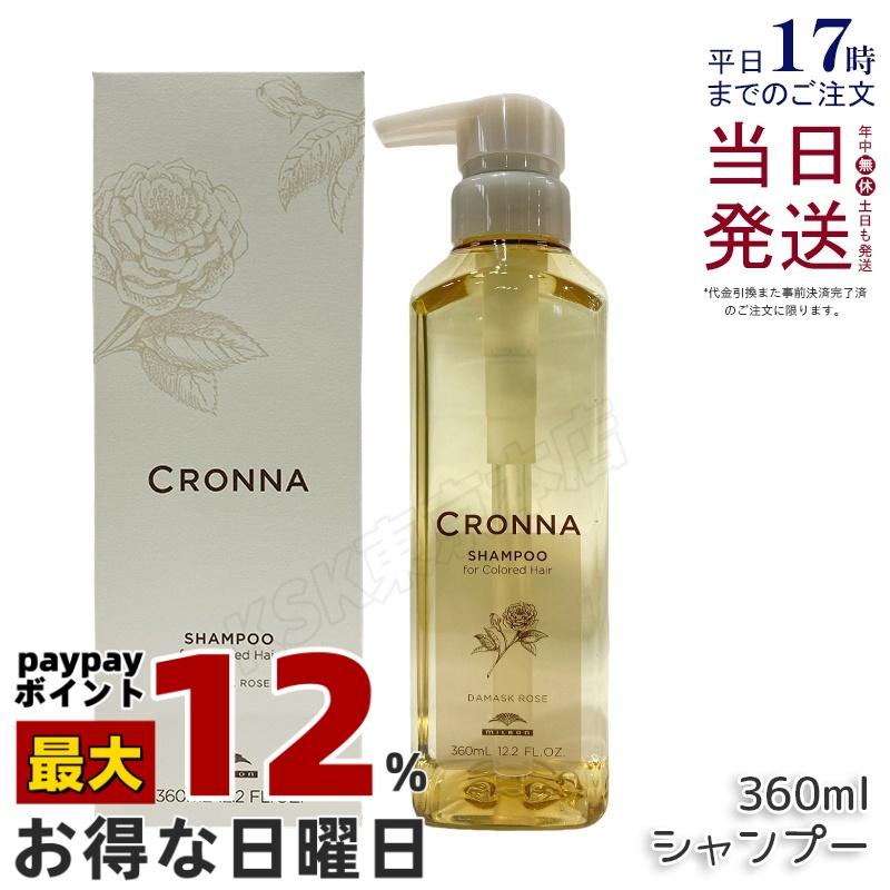 CRONNA ミルボン クロナ シャンプー フォーカラードヘア 360ml MILBON