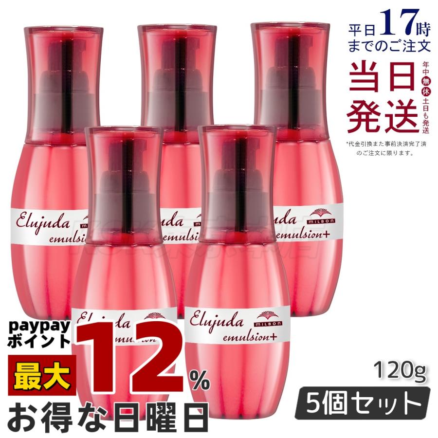 MILBON（ミルボン） エルジューダ エマルジョン＋ 120g 5個セット