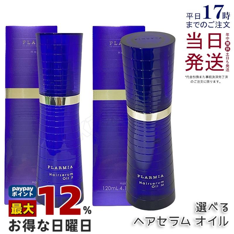 プラーミア ミルボン ヘアセラム オイル 120ml F M 選べる 洗い流さ