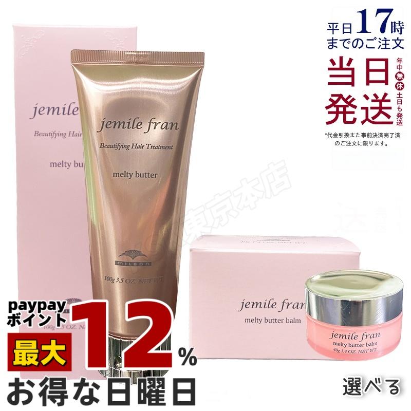 ルフランバーム jemile fran メルティバター バーム 美容師が本音