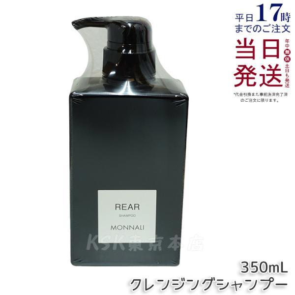 モナリ クレンジングシャンプー リアー REAR 350ml MONNALI リアー クレンジングシャンプー | MONNALI