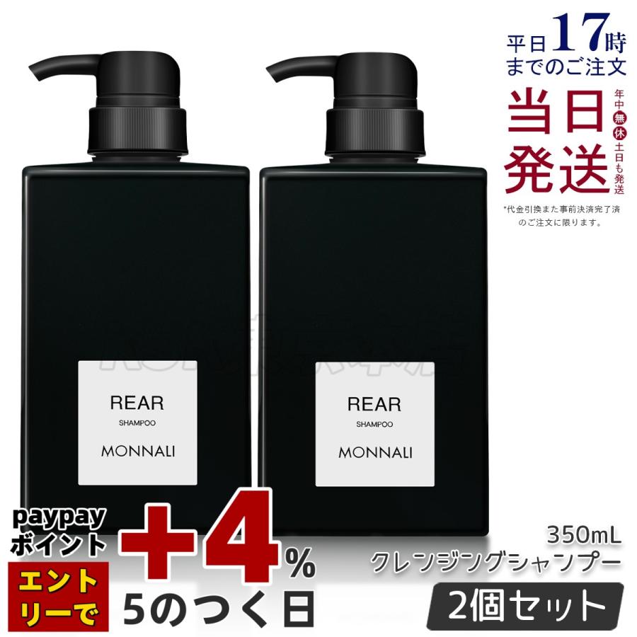 ヘアケア MONNALI REARシャンプー2本とPROTECTトリートメント1本セット