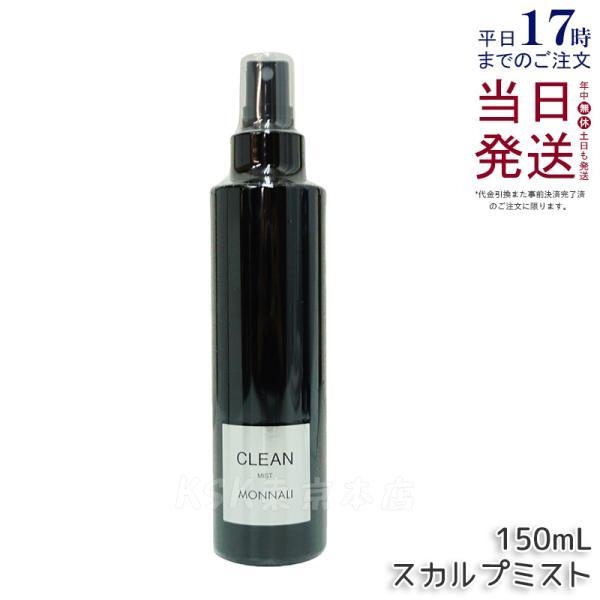 BLACK SERIES（MONNALI） モナリ ブラックシリーズ クリーン スカルプ