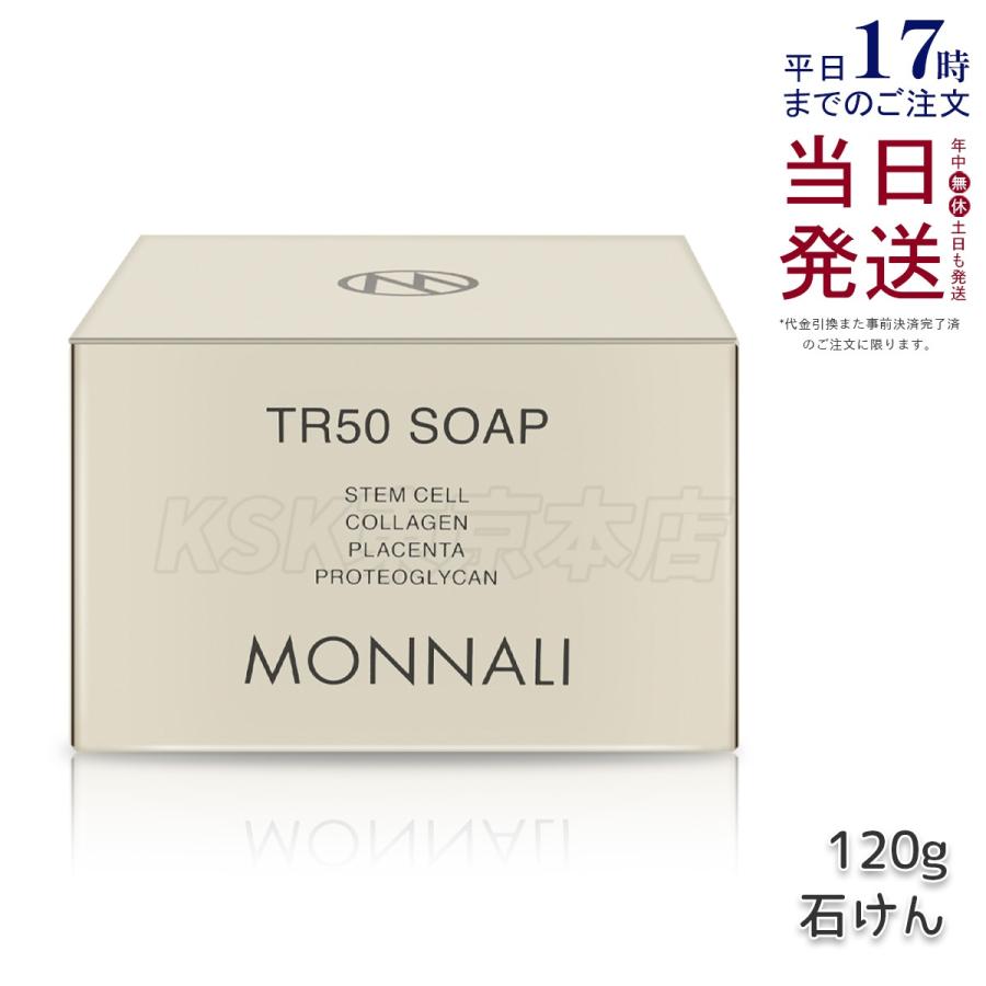 MONNALI（モナリ） ゴールドシリーズ TR50 ソープ 120g 石鹸 石けん