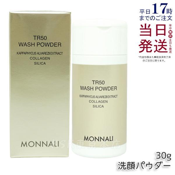 MONNALI（モナリ） ゴールドシリーズ SMJ ウォッシュパウダー 30g TR50