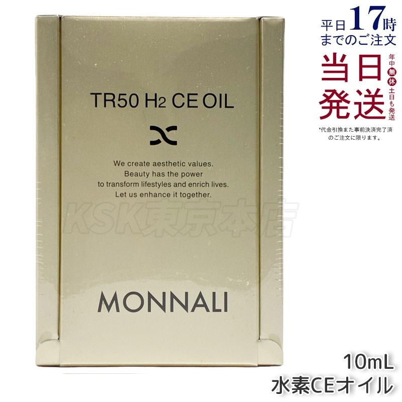MONNALI（モナリ） ゴールドシリーズ TR50 水素CEオイル 10ml 美容液
