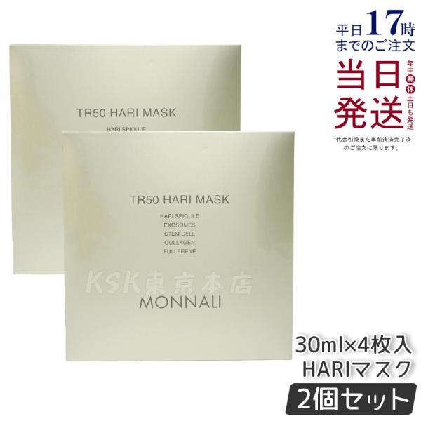 MONNALI TR50 HARI MASK モナリ　パック 千葉・茨城のエステはESTEAQUE(エスティーク)｜フェイシャル/痩身/脱毛