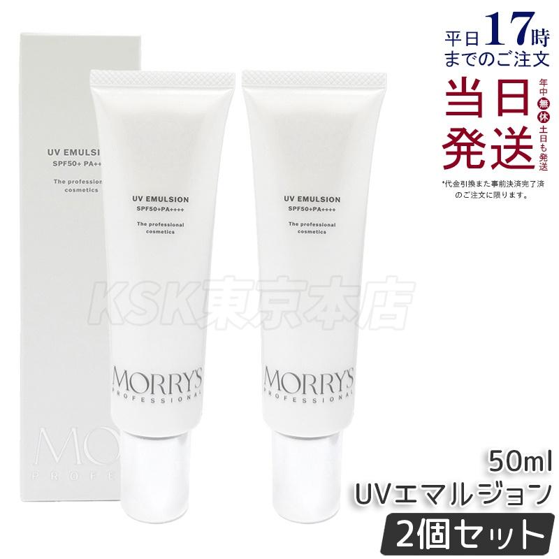 モリーズプロ　UVエマルジョン　 日焼け止め　2本セット morry's（モリーズ） MORRY'S Pro UVエマルジョン 50ml 2個セット
