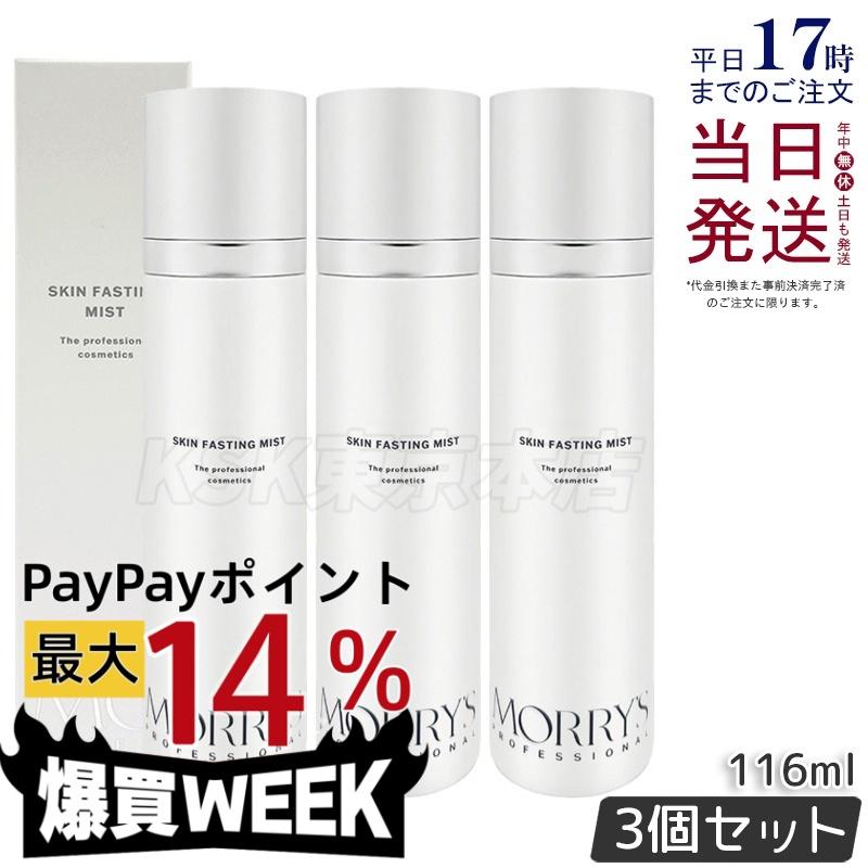 モリーズプロ ファスティング ミスト FASTING MIST 3本セット morry's（モリーズ） モリーズプロ スキンファスティングミスト 116mL