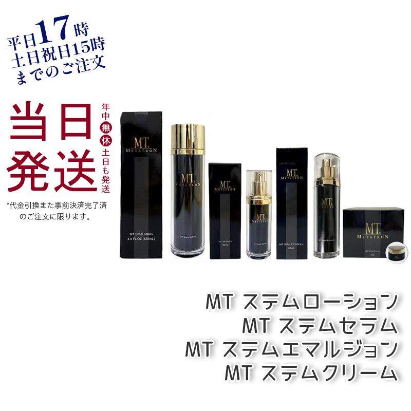 MT ステムローション120mL + ステムセラム 30mL + ステムエマルジョン