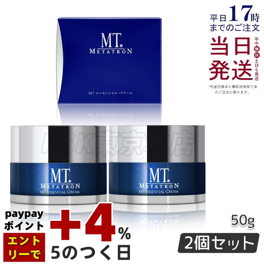 MTメタトロン MT エッセンシャル・クリーム 50g 2個セット 透明肌 美容