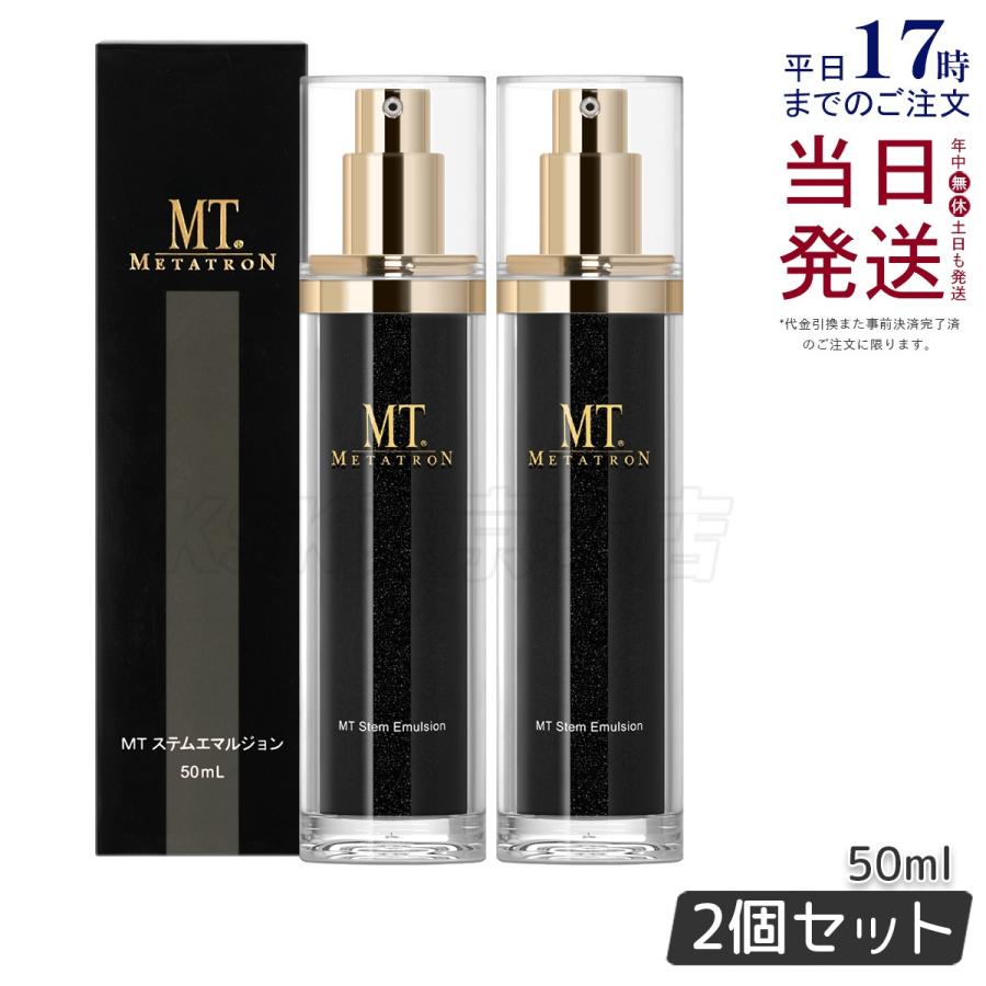 MTメタトロン　ステムエマルジョン MTメタトロン MT メタトロン化粧品 ステムエマルジョン 50ml お得2本
