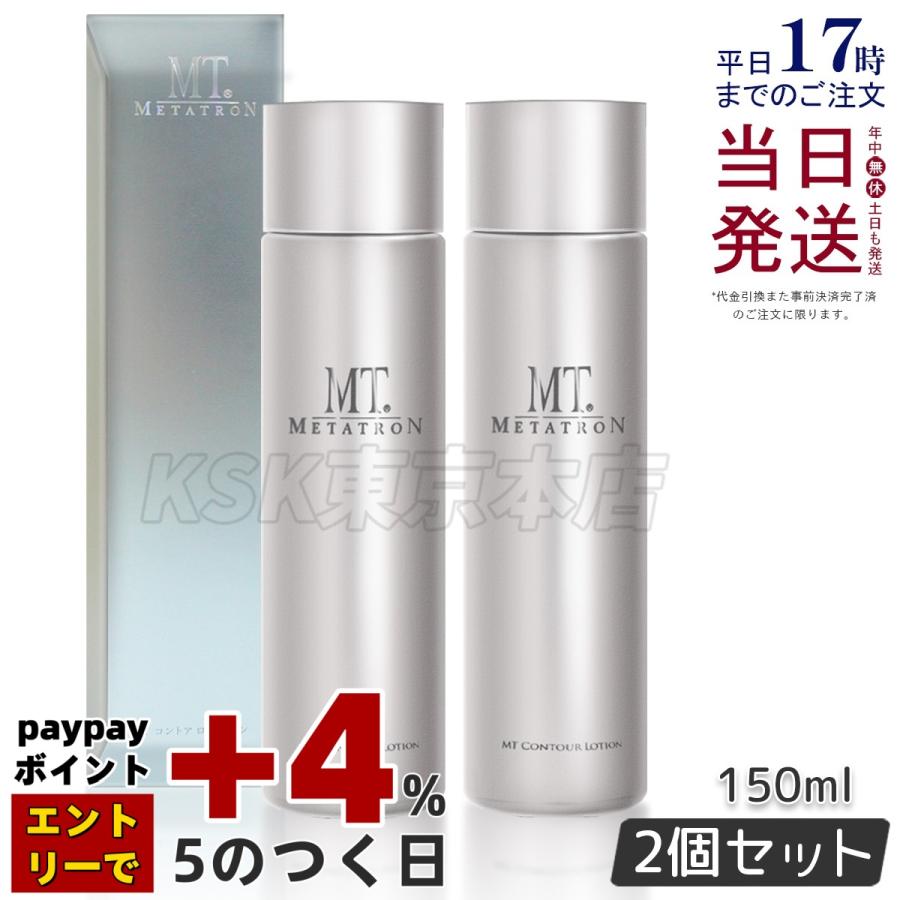 メタトロン コントアローション 150ml 2個セット MTメタトロン MT メタトロン化粧品 コントア ローション 150mL 2個