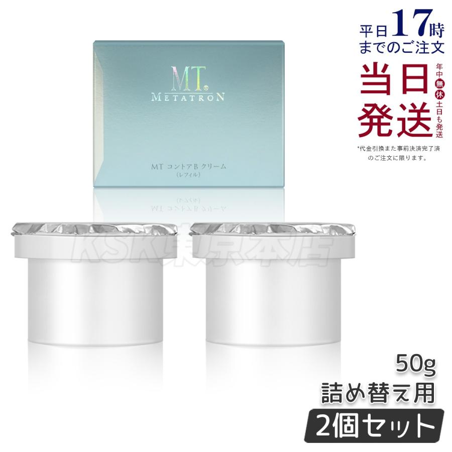 2個　レフィル　MT メタトロン　コントアBクリーム　フェイスクリーム　50g MTメタトロン MT コントアB クリーム 50g レフィル 2個セット 詰め替え