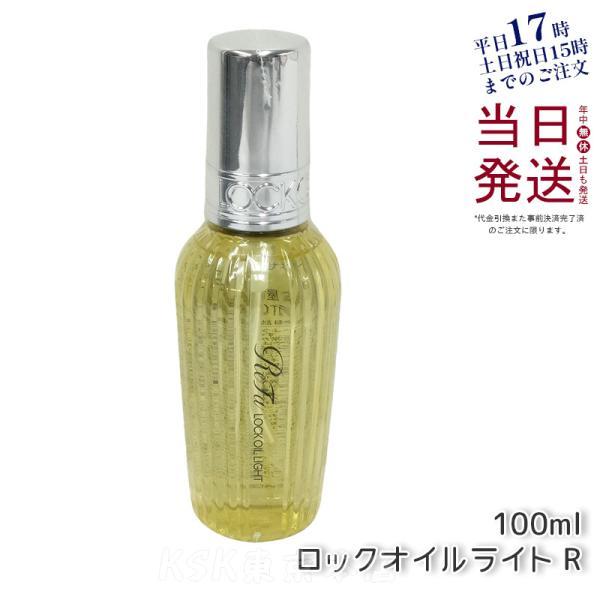 リファ ロックオイル 100ml ロック オイル ライト 100ml ヘアオイル