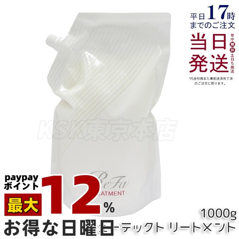 ReFa（リファ） ビューテック トリートメント 詰め替え 1000g MTG ヘア