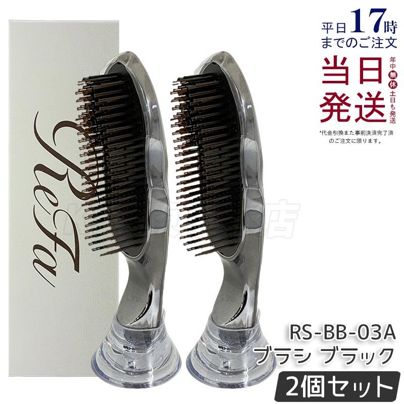 ReFa ブラック ヘアブラシ セット ReFa ブラック ヘアブラシ セット 【公式通販】