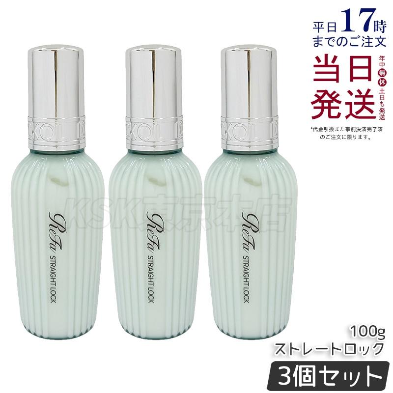 ReFa ストレートロック 3本セット 新品未使用 超お得 ReFa（リファ） リファストレートロック 100g 3個セット ReFa STRAIGHT