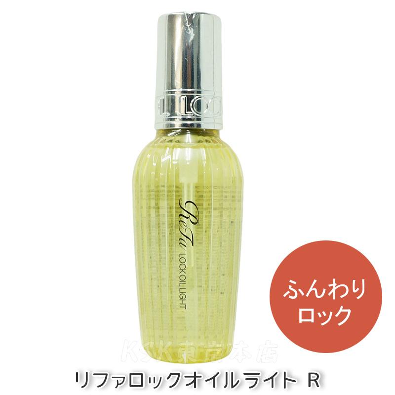 ReFa リファ ロックオイル ライト R ロックトリートメント ReFa リファ ロックオイル ライト R ロックトリートメント