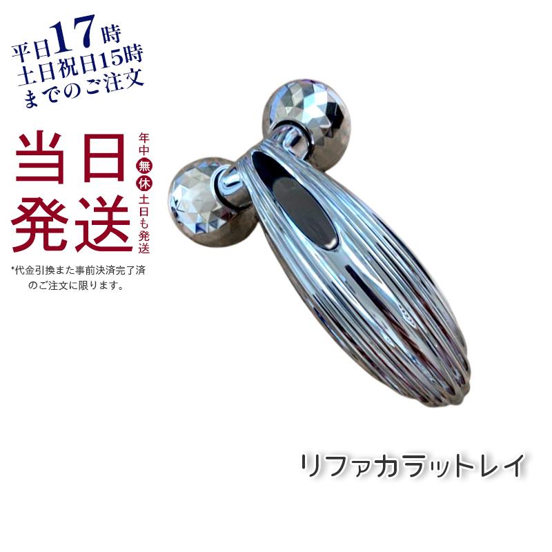 リファカラットレイ ReFa CARAT RAY 美顔器 美顔ローラー 美容家電