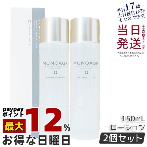 MUNOAGE ミューノアージュ ホワイトニングローション 150ml 2個
