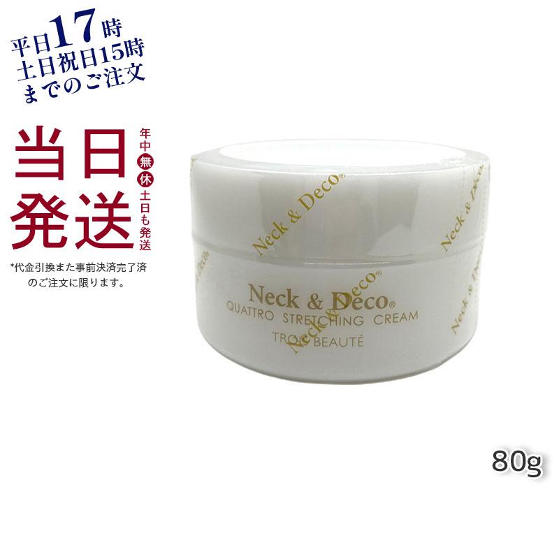 Neck＆Deco ネック&デコ クワトロストレッチングクリーム 80g 首 デコルテ 目元 ほうれい線ケア For Salon 保湿クリーム