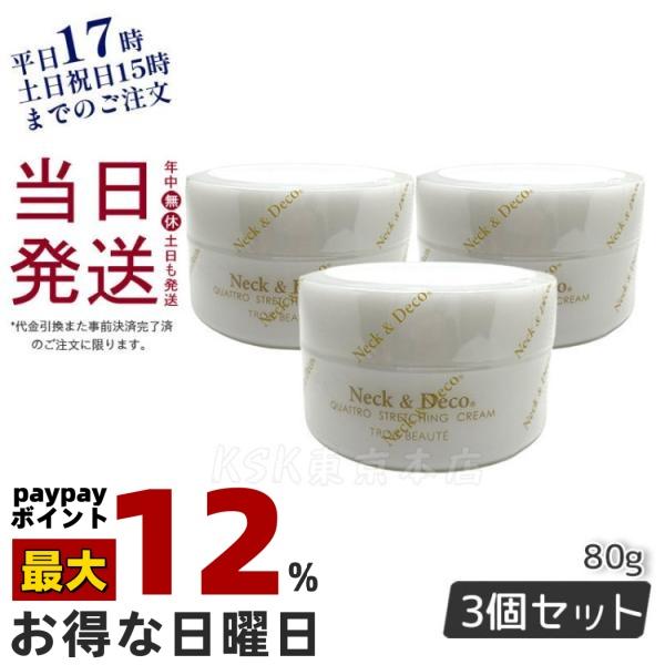 Neck＆Deco ネック&デコ クワトロストレッチングクリーム 80g お得3