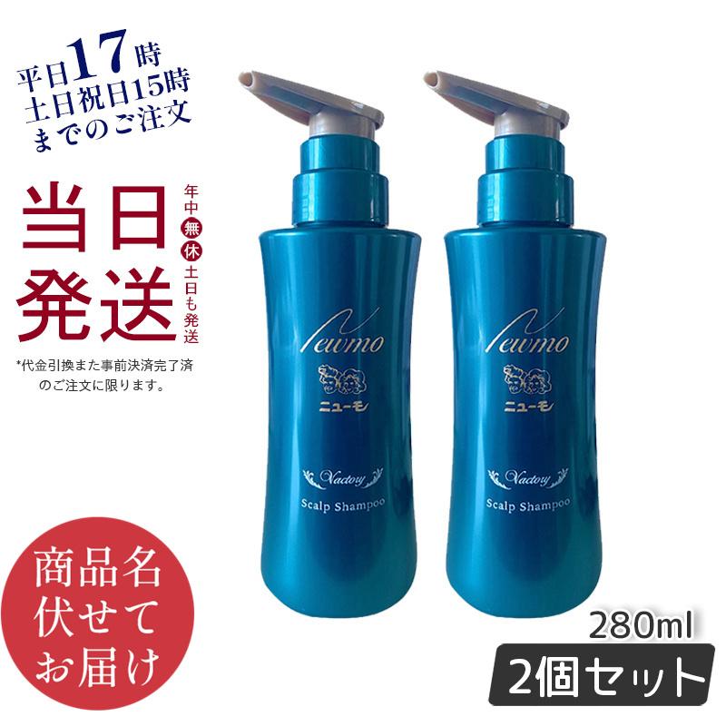 ニューモ シャンプー 280ml × 2本セット 育毛シャンプー スカルプシャンプー スカルプケア 頭皮ケア HGP 男性 女性 newmo  Vactory ヴァクトリー ホワイトデー : newmo-ha-4541082001074-2 : KSK東京本店 - 通販 -  Yahoo!ショッピング