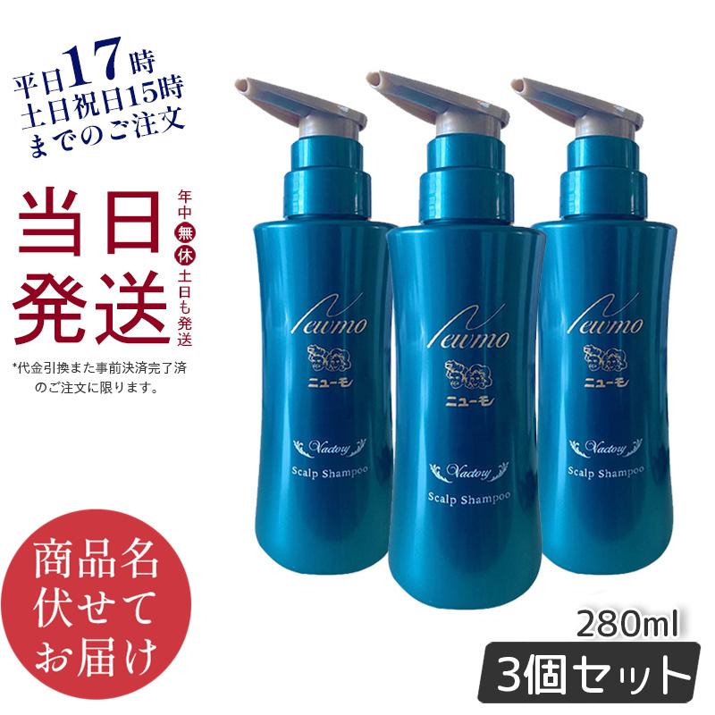 ニューモ シャンプー 280ml × 3本セット 育毛シャンプー ニューモ シャンプー 280ml × 3本セット 育毛シャンプー