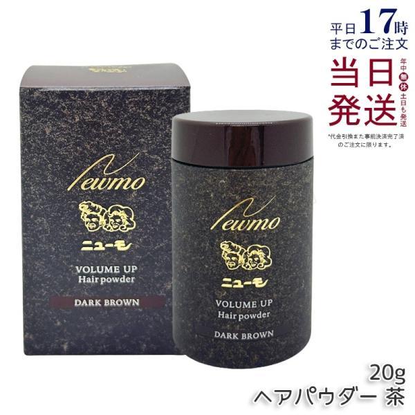 新品 未開封品 ニューモ ヘアミスト 100mL＋ヘアパウダー 20g ダーク