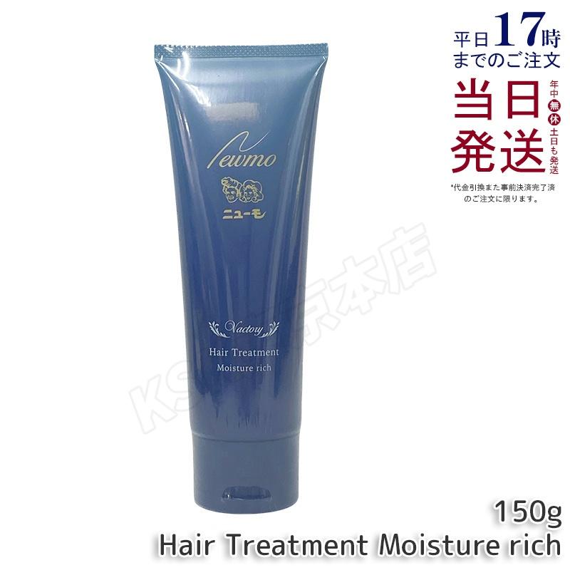 ニューモ ヘアトリートメント モイスチャーリッチ 150g スカルプケア
