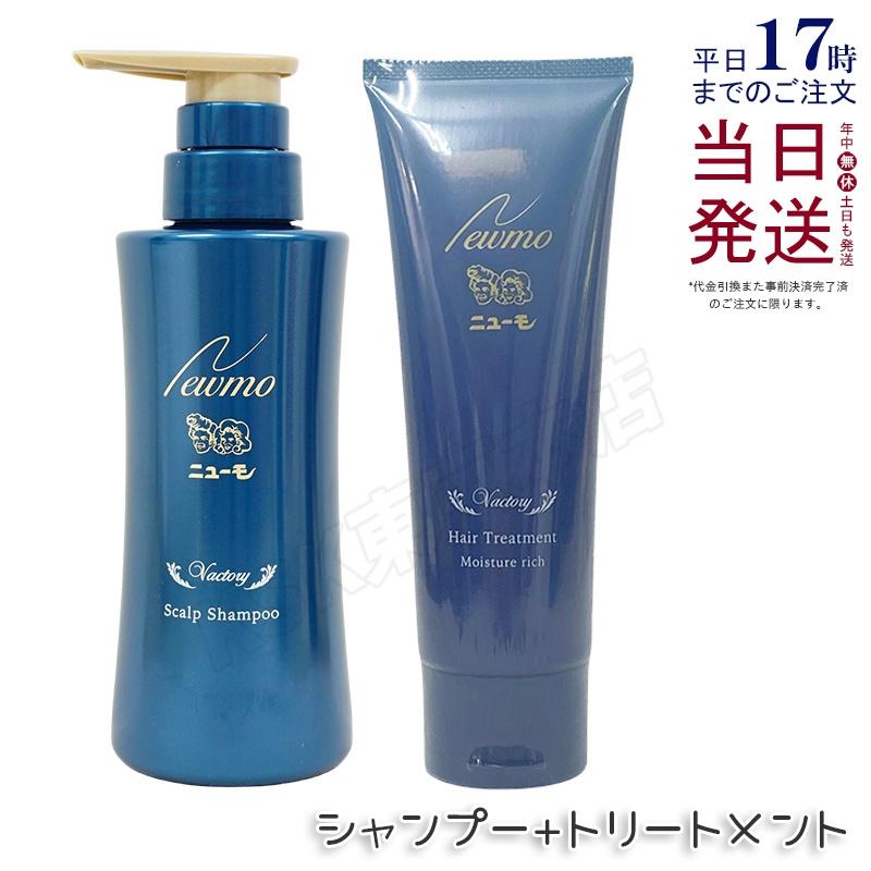 ニューモ シャンプー 280ml ヘアトリートメント モイスチャーリッチ 