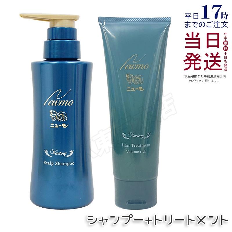 ニューモ シャンプー 280ml ヘアトリートメント ボリュームリッチ 150g