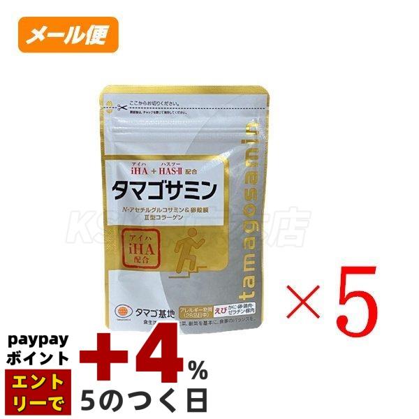 タマゴサミン 90粒 ×5袋 お得5袋セット メール便 グルコサミン