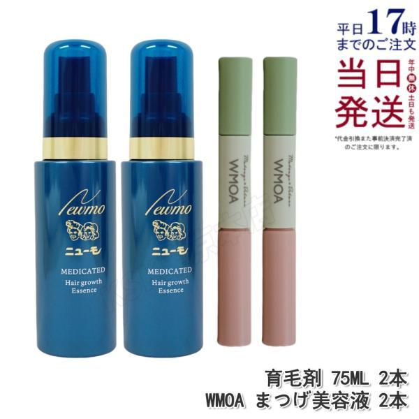 【 正規品 】新品　ニューモアイケア　ウモア　WMOA　まつ毛美容液 4本セット ニューモ 育毛剤 + ウモア まつ毛美容液 レディースセット 各2本 薬用