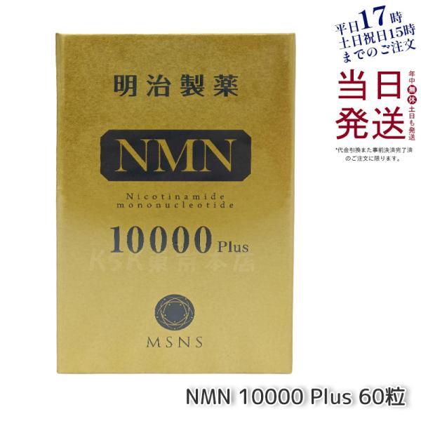 【新品】明治製薬 NMN 10000 Plus 60粒 サプリメント 日本製 明治製薬 NMN 10000 Plus 60粒 NMN エヌエムエヌ サプリメント