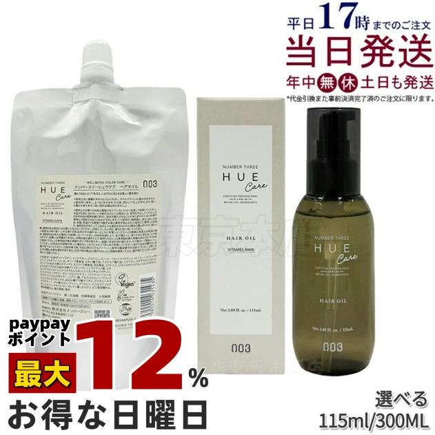 HUE Care ナンバースリー no3 ヒュウケア ヘアオイル 115mL / レフィル