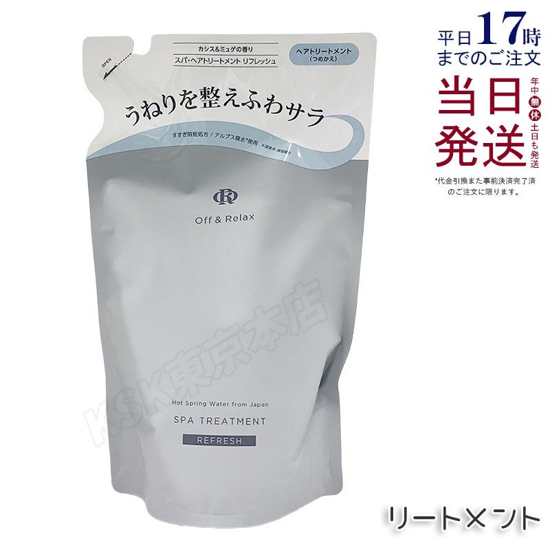 Off＆Relax（オフアンドリラックス） スパ・ヘアトリートメント
