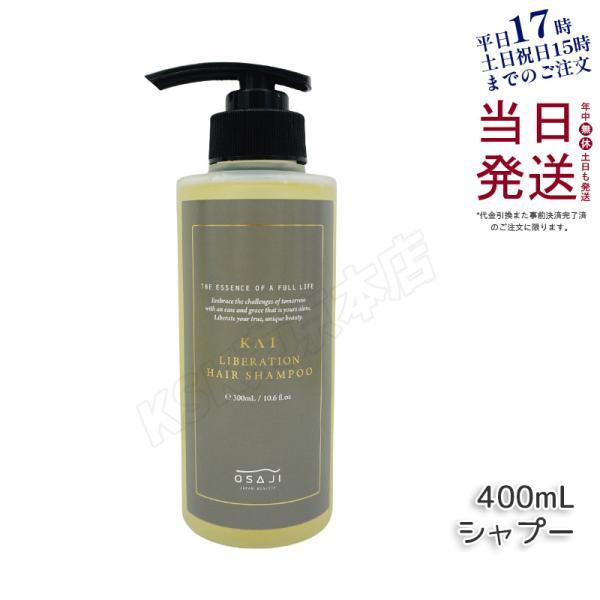 OSAJI（オサジ） カイ KAI リベレーションヘアシャンプー 300ml OSAJI