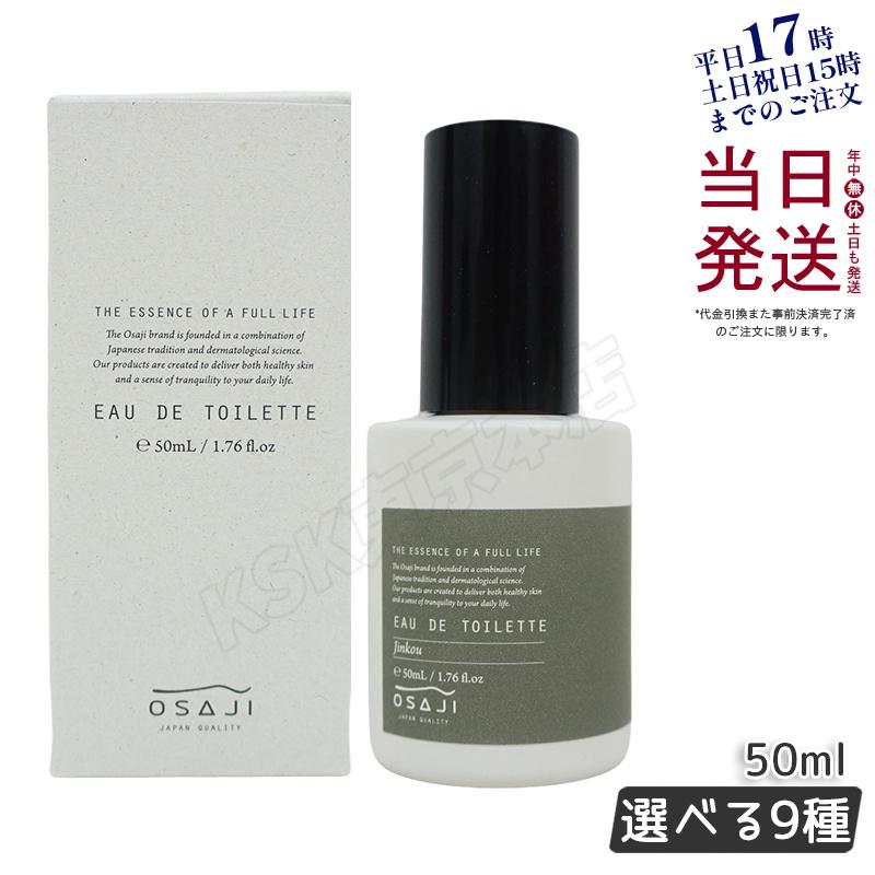 OSAJI オサジ オードトワレ 50ml 9種選べる 香水 水仙 夕菅 牡丹 OSAJI オサジ オードトワレ 50ml 9種選べる 香水 水仙 夕菅 牡丹