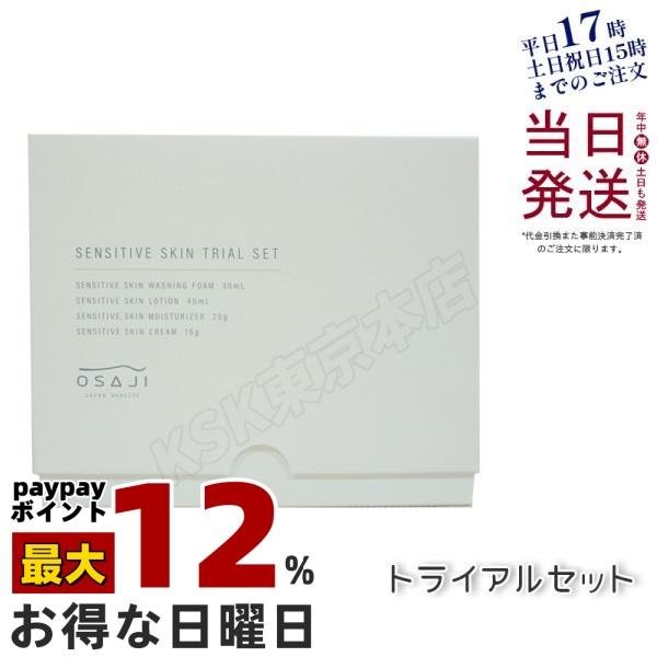 オサジ OSAJI センシティブ スキン トライアルセット 洗顔フォーム30ml ＆ ローション45ml ＆ モイスチャライザー20g ＆ クリーム15g  送料無料（Yahoo!・KSK東京本店）