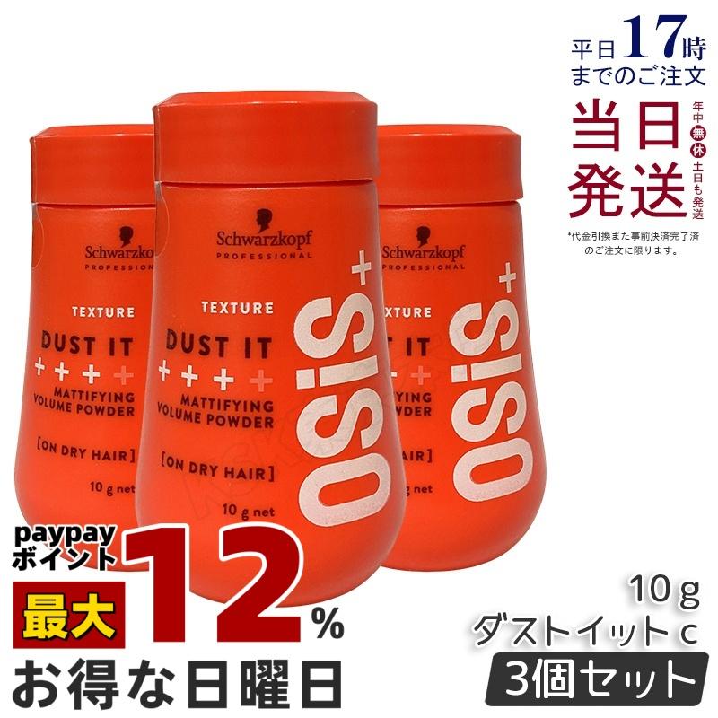 OSiS+ シュワルツコフ オージス ダストイットc 10g 3個セット
