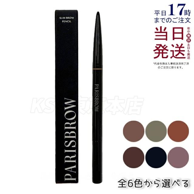 PARISBROW スリムブロウペンシル 極細 0.9mm 選べる アイブロウ