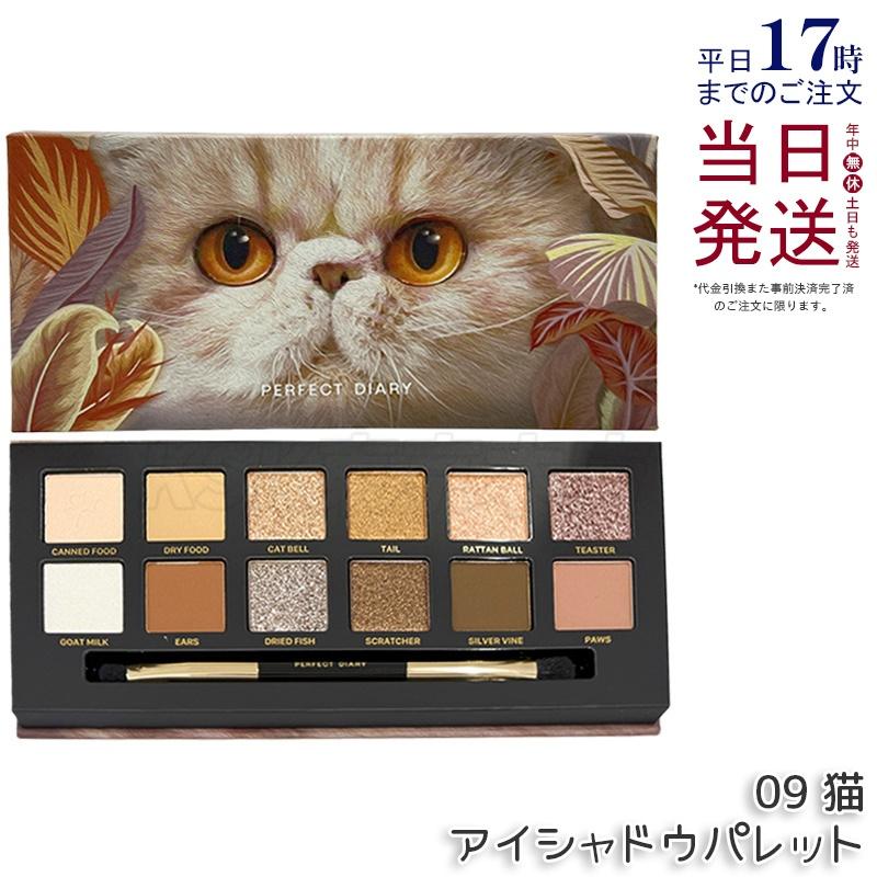PERFECT DIARY（パーフェクトダイアリー） 12色動物アイシャドウ
