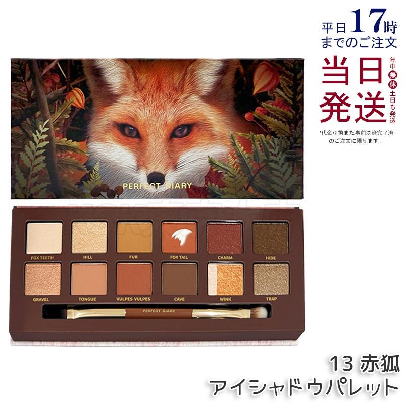 PERFECT DIARY（パーフェクトダイアリー） 12色動物アイシャドウ