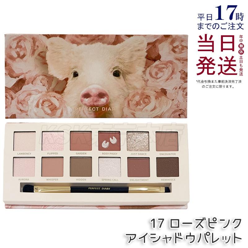PERFECT DIARY（パーフェクトダイアリー） 12色動物アイシャドウ