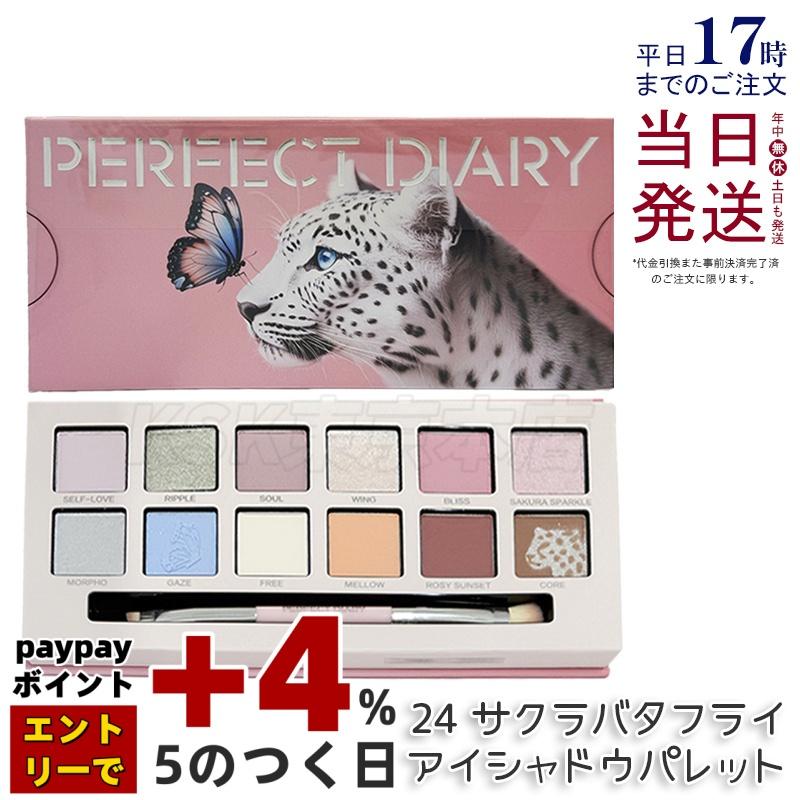 PERFECT DIARY（パーフェクトダイアリー） 12色動物アイシャドウ