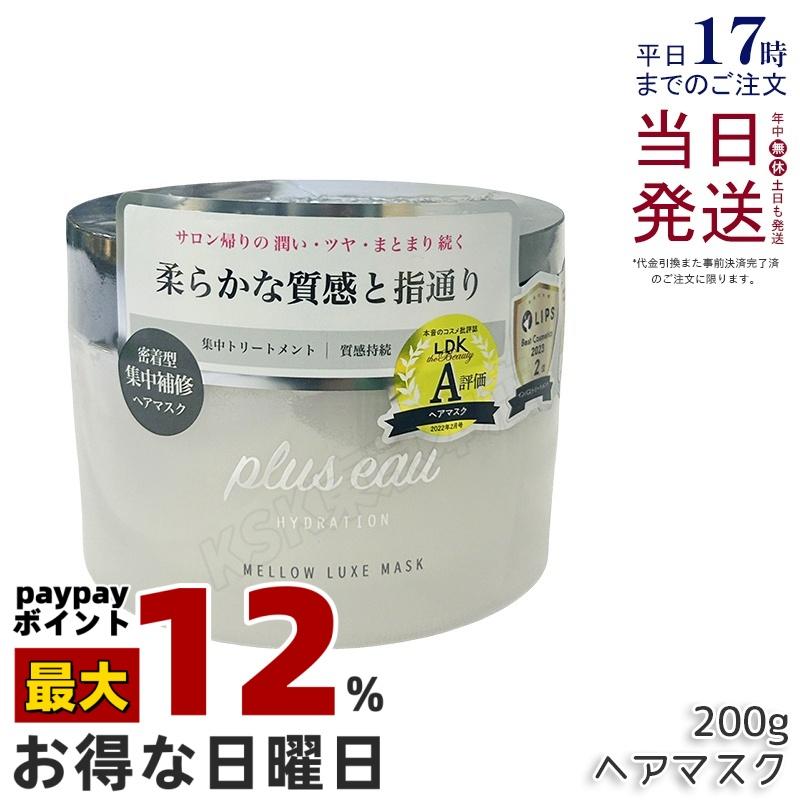 plus eau（プリュスオー） ヘアマスク メロウリュクスマスク ジャー 