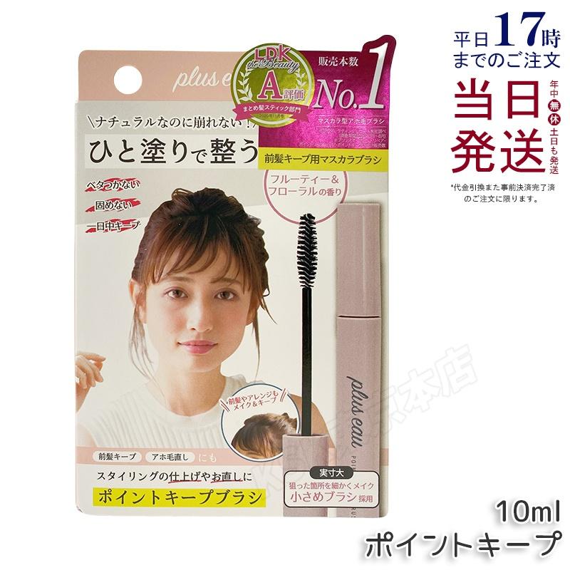 plus eau（プリュスオー） ポイントリペア キープ 10ml アホ毛